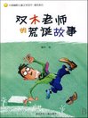 Cover image for 中国幽默儿童文学创作·晏苏系列：双木老师的荒诞故事（Chinese humorous children's Literature:Absurd Story of the Shuang Mu teacher）